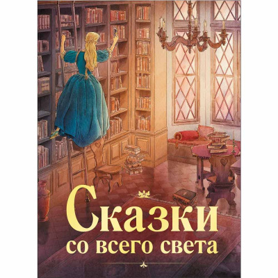 Книга Сказки со всего света 100 Лучших книг Стрекоза 12039 1